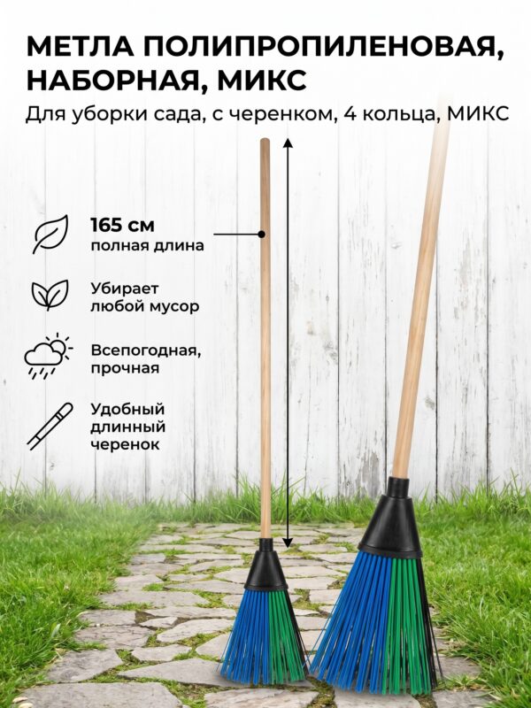 Метла полипропиленовая, наборная, МИКС Метла полипропиленовая, наборная, МИКС — карточка товара