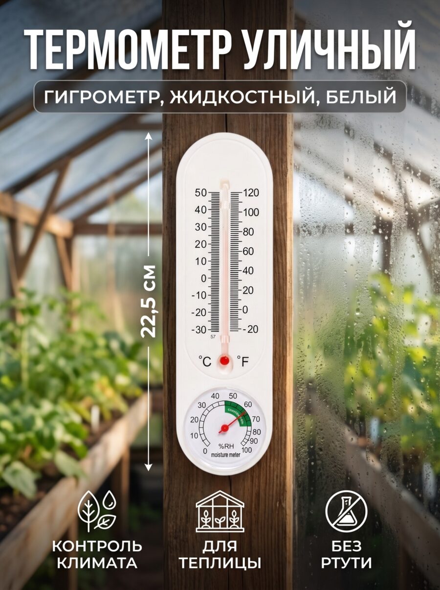 Термометр уличный, гигрометр, жидкостный, белый Термометр уличный, гигрометр, жидкостный, белый — карточка товара
