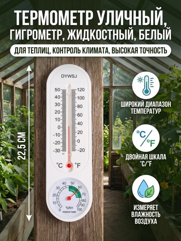 Термометр уличный, гигрометр, жидкостный, белый — карточка товара