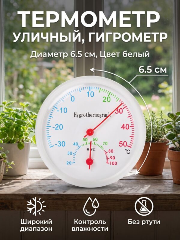 Термометр уличный, гигрометр, d=6.5 см, белый — карточка товара