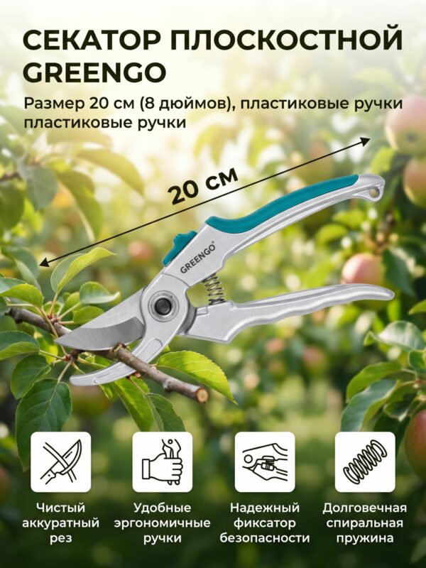 Секатор плоскостной, 8" (20 см), c пластиковыми ручками, Greengo Секатор плоскостной, 8" (20 см), c пластиковыми ручками, Greengo — карточка товара
