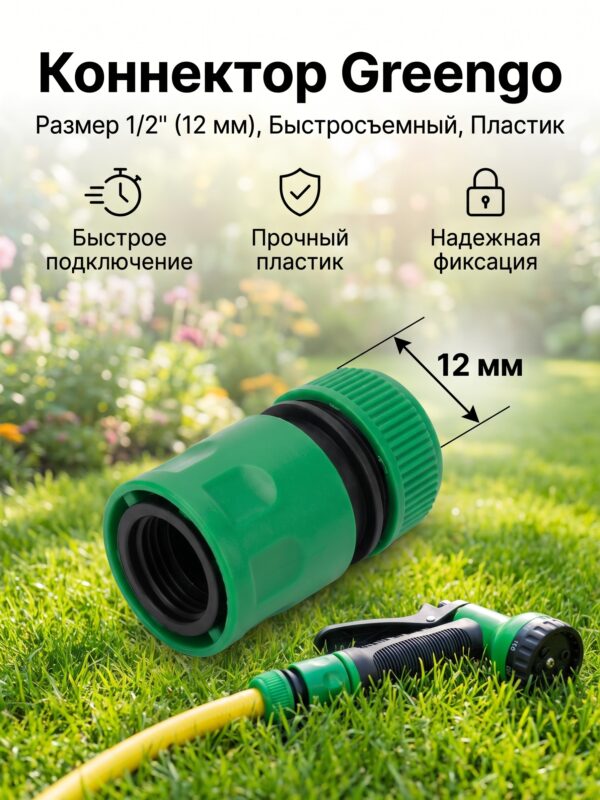 Коннектор Greengo, 1/2″ (12 мм), МИКС — карточка товара
