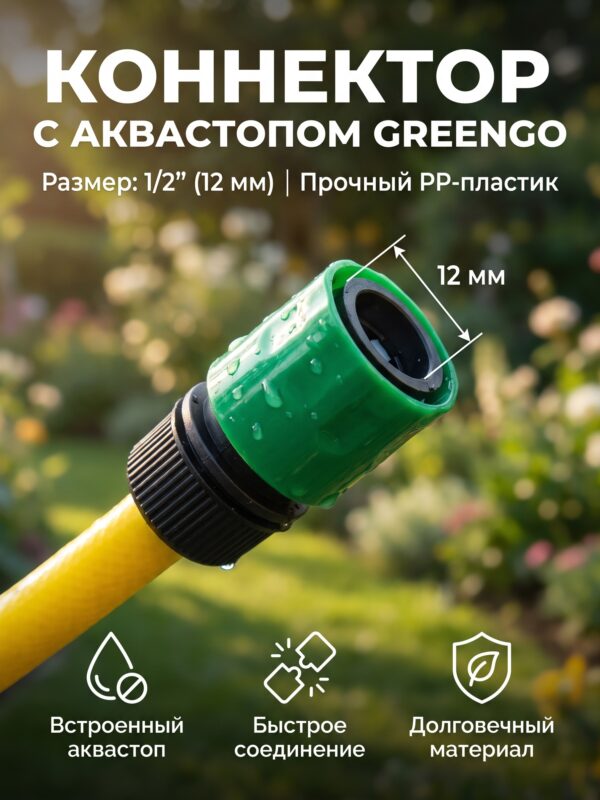 Коннектор с аквастопом Greengo, 1/2" (12 мм) — карточка товара