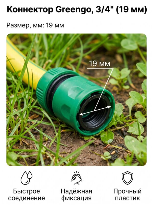 Коннектор Greengo, 3/4" (19 мм) — карточка товара
