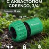 Коннектор с аквастопом Greengo, 3/4" (19 мм) Коннектор с аквастопом Greengo, 3/4" (19 мм) — карточка товара