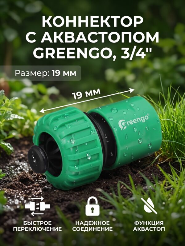 Коннектор с аквастопом Greengo, 3/4" (19 мм) — карточка товара