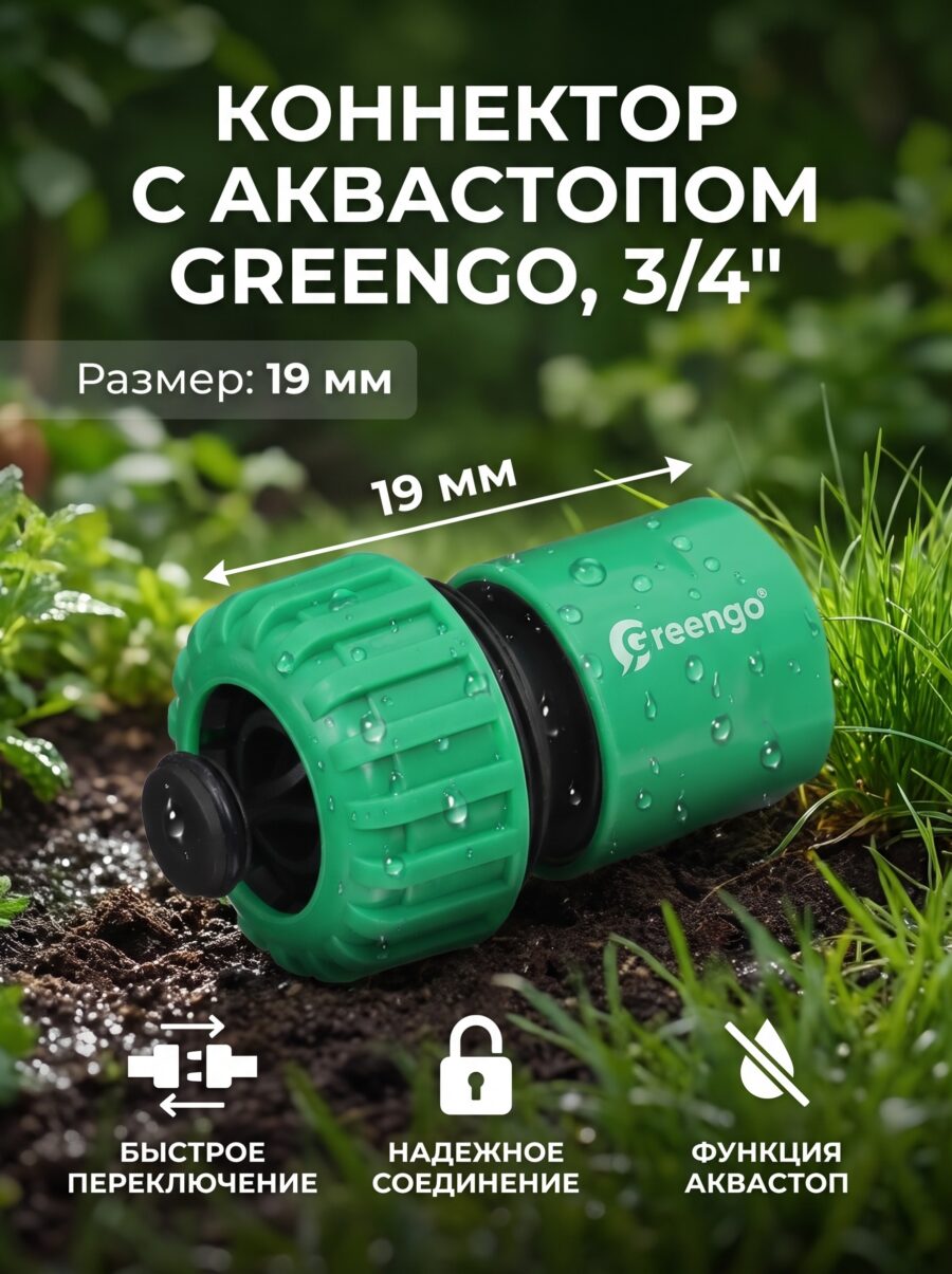 Коннектор с аквастопом Greengo, 3/4" (19 мм) Коннектор с аквастопом Greengo, 3/4" (19 мм) — карточка товара