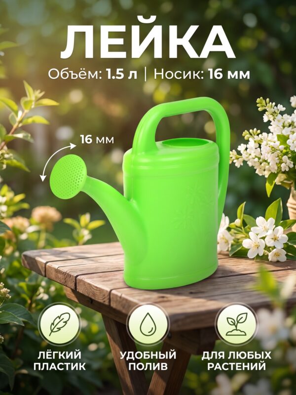 Лейка, 1.5 л, d=16 мм, МИКС — карточка товара