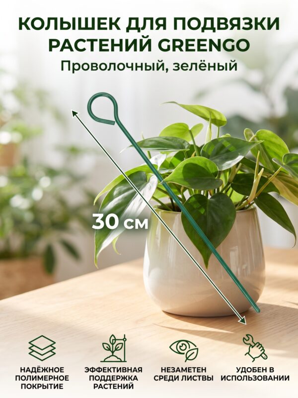 Колышек для подвязки растений Greengo, d=3 мм, h=30 см, зелёный — карточка товара