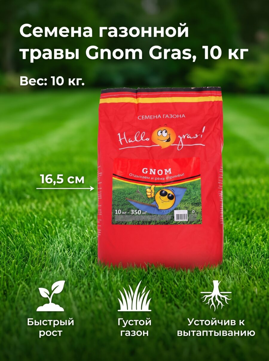Семена газонной травы Gnom Gras, 10 кг Семена газонной травы Gnom Gras, 10 кг — карточка товара