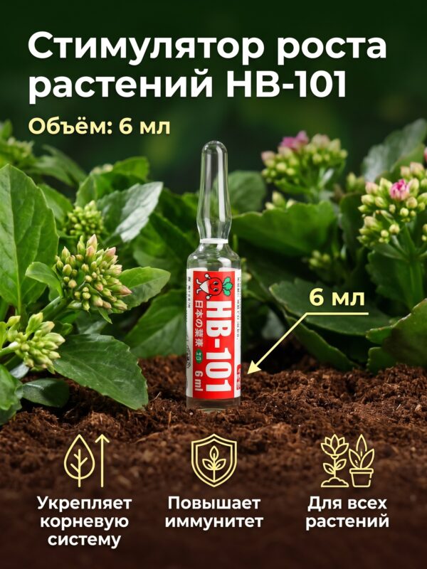 Стимулятор роста растений HB-101, ампула, 6 мл Стимулятор роста растений HB-101, ампула, 6 мл — карточка товара