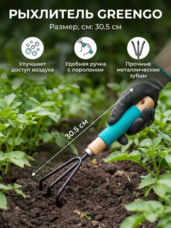 Рыхлитель Greengo, длина 30.5 см Рыхлитель Greengo, длина 30.5 см — карточка товара