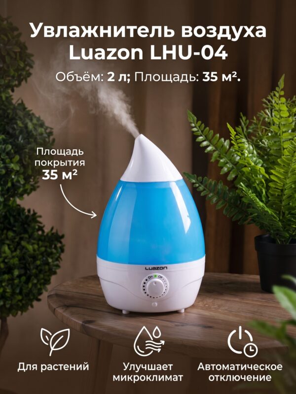 Увлажнитель воздуха Luazon LHU-04, ультразвуковой, 2 л, 35 м², бело-голубой — карточка товара