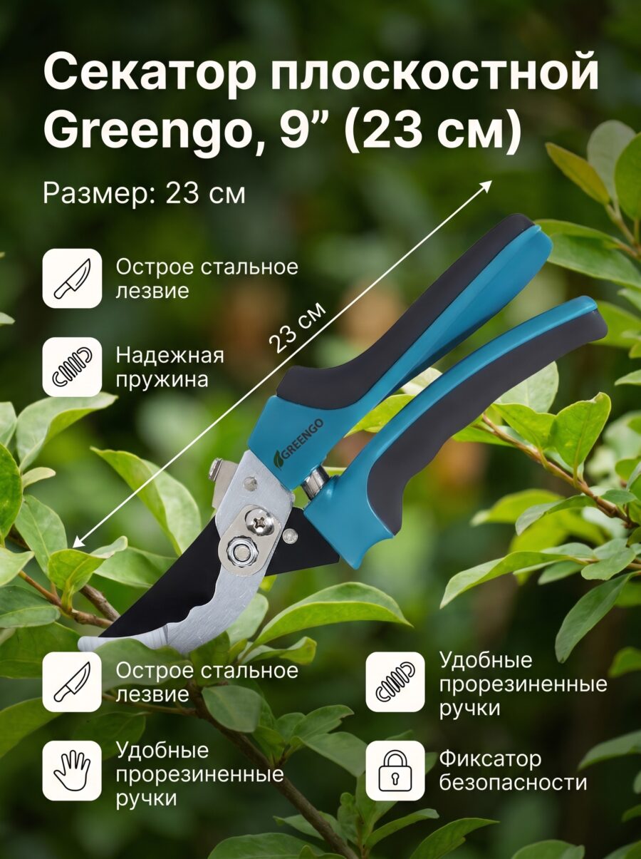 Секатор плоскостной Greengo, 9″ (23 см), МИКС Секатор плоскостной Greengo, 9″ (23 см), МИКС — карточка товара