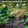 Рыхлитель Greengo, длина 25 см — карточка товара