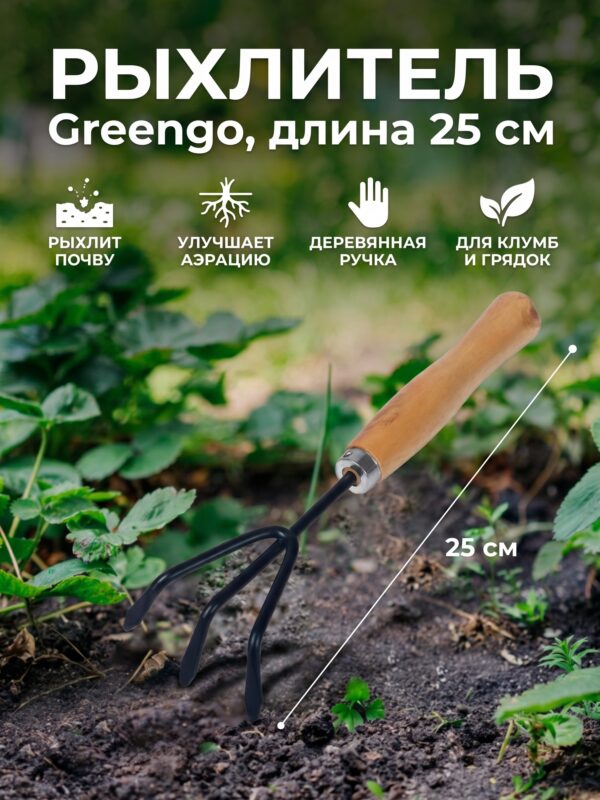 Рыхлитель Greengo, длина 25 см Рыхлитель Greengo, длина 25 см — карточка товара