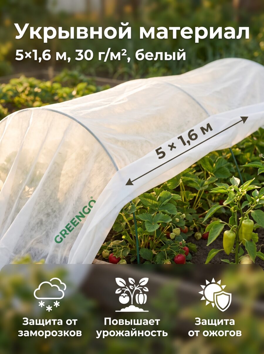 Материал укрывной Greengo, 5×1.6 м, 30 г, 5×1.6, белый Материал укрывной Greengo, 5×1.6 м, 30 г, 5×1.6, белый — карточка товара