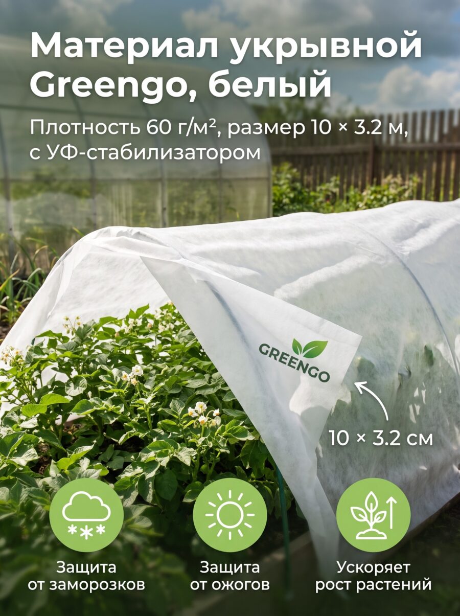 Материал укрывной Greengo, 10×3.2 м, 60 г, 10×3.2, белый Материал укрывной Greengo, 10×3.2 м, 60 г, 10×3.2, белый — карточка товара