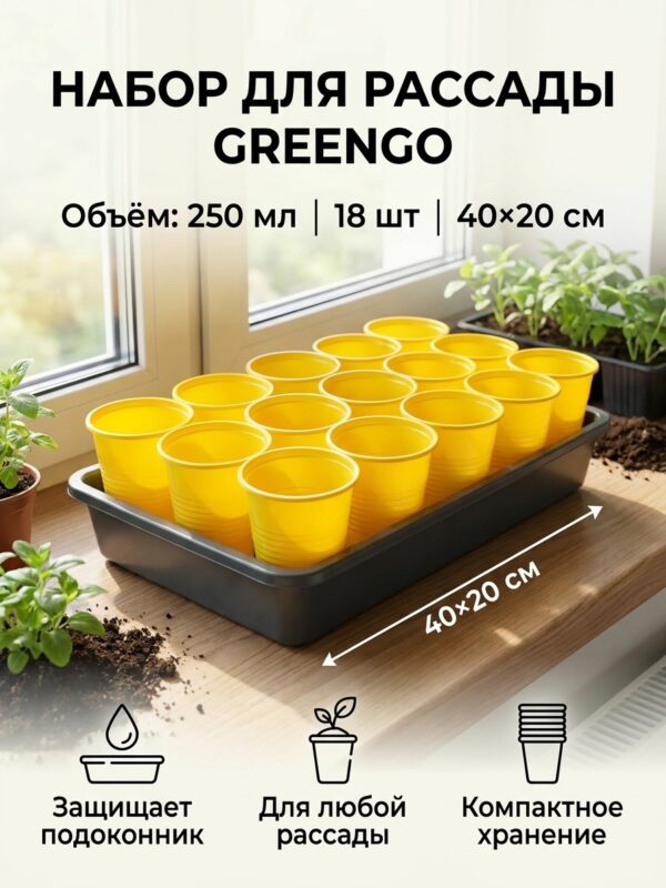 Набор для рассады: стаканы по 250 мл (18 шт.) Greengo, поддон 40×20 см, 40×20 см — карточка товара