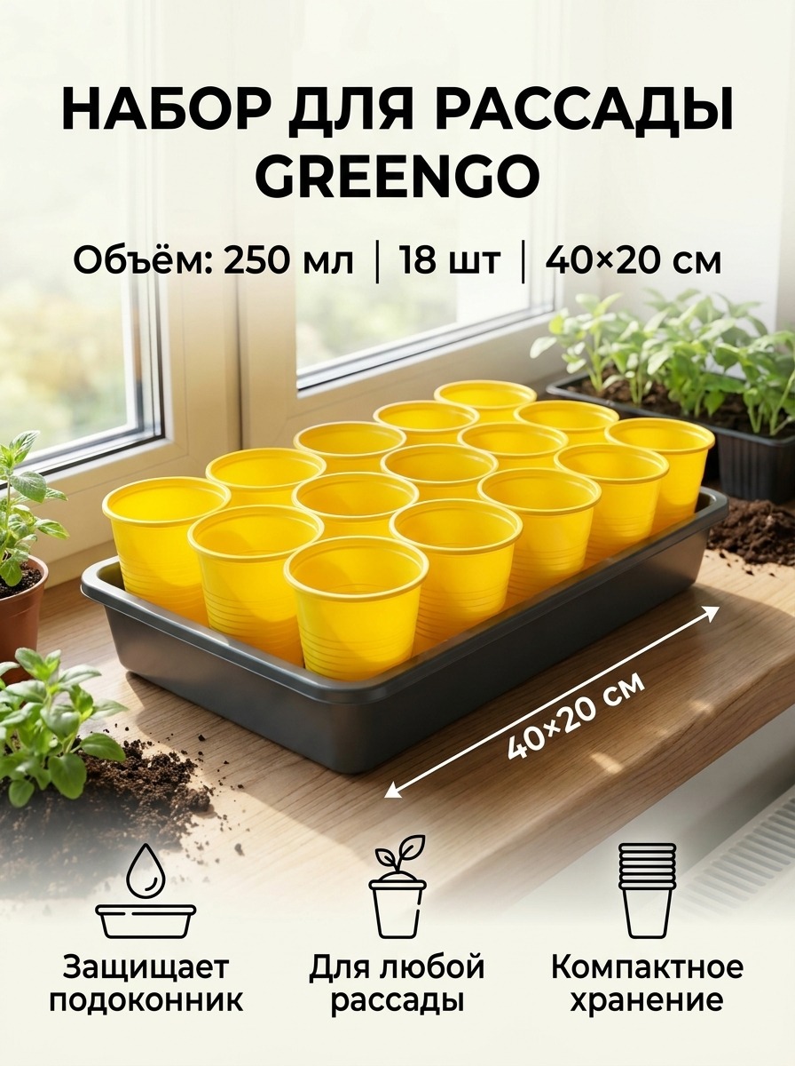 Набор для рассады: стаканы по 250 мл (18 шт.) Greengo, поддон 40×20 см, 40×20 см Набор для рассады: стаканы по 250 мл (18 шт.) Greengo, поддон 40×20 см, 40×20 см — карточка товара