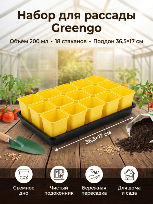 Набор для рассады Greengo: 18 стаканов 200 мл, поддон 36,5×17 см — карточка товара