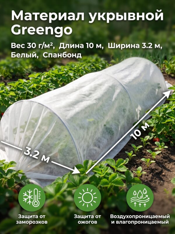 Материал укрывной Greengo, 10×3.2 м, 30 г, 10×3.2, белый — карточка товара