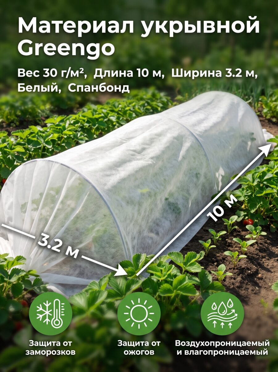 Материал укрывной Greengo, 10×3.2 м, 30 г, 10×3.2, белый Материал укрывной Greengo, 10×3.2 м, 30 г, 10×3.2, белый — карточка товара