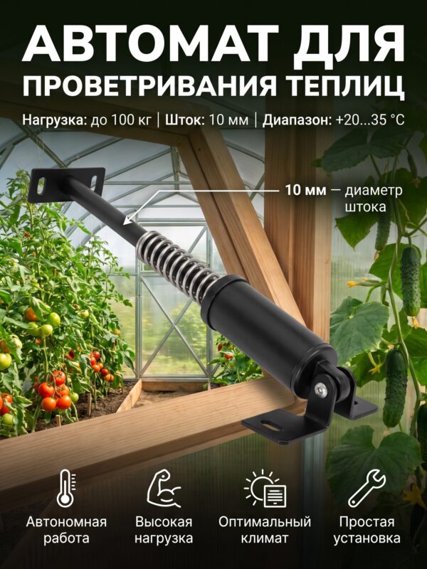 Автомат для проветривания теплиц, +20-35°C, 100 кг, 10 мм Автомат для проветривания теплиц, +20-35°C, 100 кг, 10 мм — карточка товара