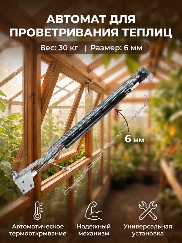 Автомат для проветривания теплиц, +20-35°C, 30 кг, 6 мм — карточка товара