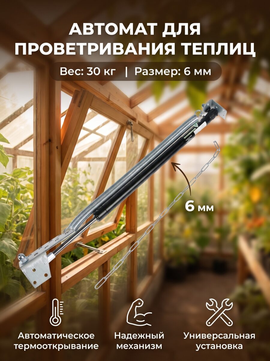 Автомат для проветривания теплиц, +20-35°C, 30 кг, 6 мм — карточка товара