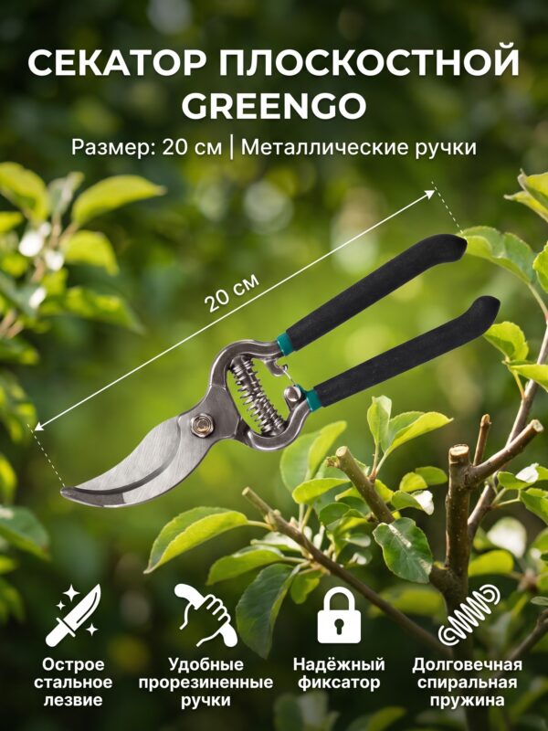 Секатор плоскостной, 8" (20 см), с металлическими ручками, Greengo Секатор плоскостной, 8" (20 см), с металлическими ручками, Greengo — карточка товара