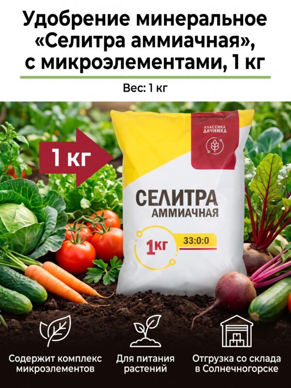 Удобрение минеральное «Селитра аммиачная», с микроэлементами, 1 кг Удобрение минеральное «Селитра аммиачная», с микроэлементами, 1 кг — карточка товара