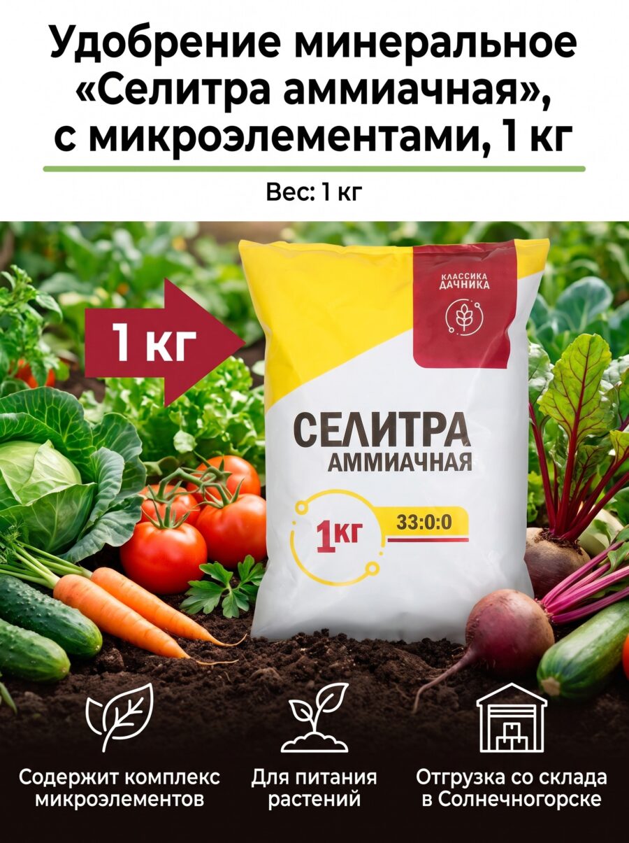 Удобрение минеральное «Селитра аммиачная», с микроэлементами, 1 кг Удобрение минеральное «Селитра аммиачная», с микроэлементами, 1 кг — карточка товара