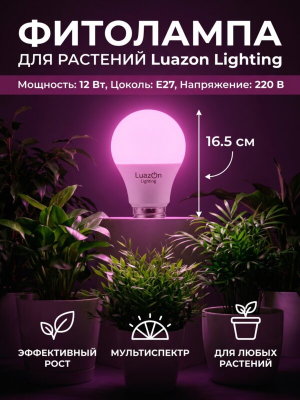 Фитолампа для растений Luazon Lighting, светодиодная, 12 Вт Фитолампа для растений Luazon Lighting, светодиодная, 12 Вт — карточка товара