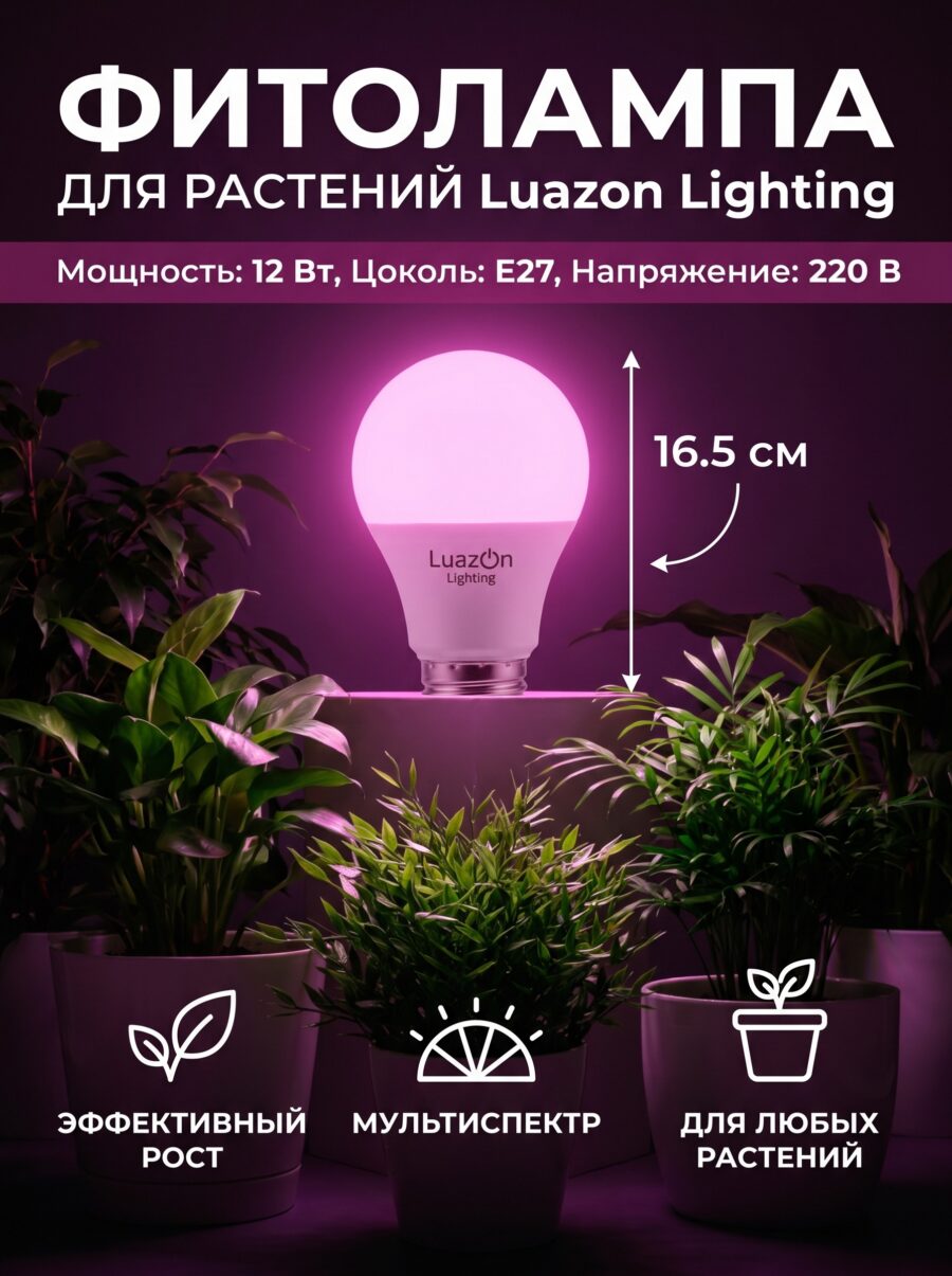 Фитолампа для растений Luazon Lighting, светодиодная, 12 Вт Фитолампа для растений Luazon Lighting, светодиодная, 12 Вт — карточка товара