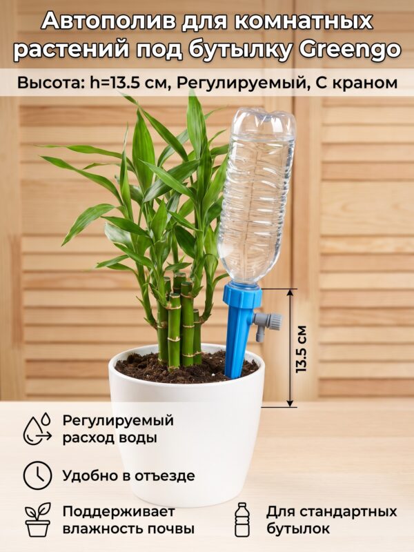 Автополив для комнатных растений под бутылку Greengo, h=13.5 см — карточка товара