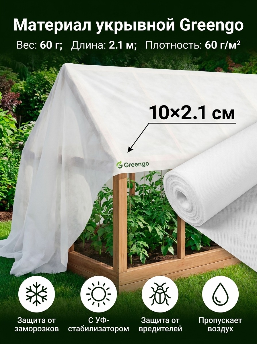 Материал укрывной Greengo, 10×2.1 м, 60 г, 10×2.1, белый — карточка товара
