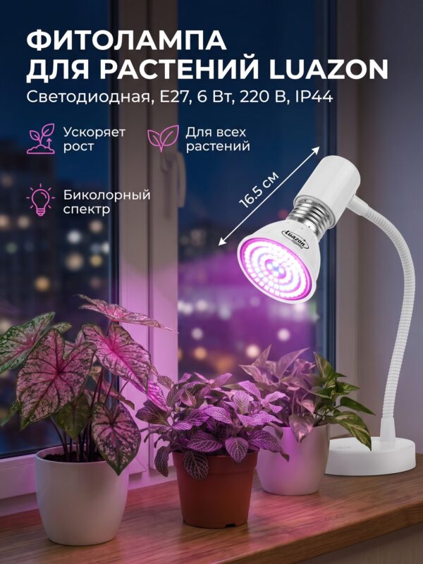 Фитолампа для растений Luazon, светодиодная, 6 Вт Фитолампа для растений Luazon, светодиодная, 6 Вт — карточка товара