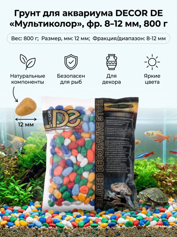 Грунт для аквариума DECOR DE «Мультиколор», фр. 8-12 мм, 800 г — карточка товара