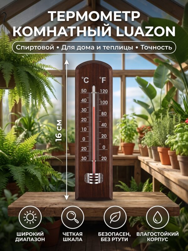 Термометр комнатный Luazon, спиртовой — карточка товара