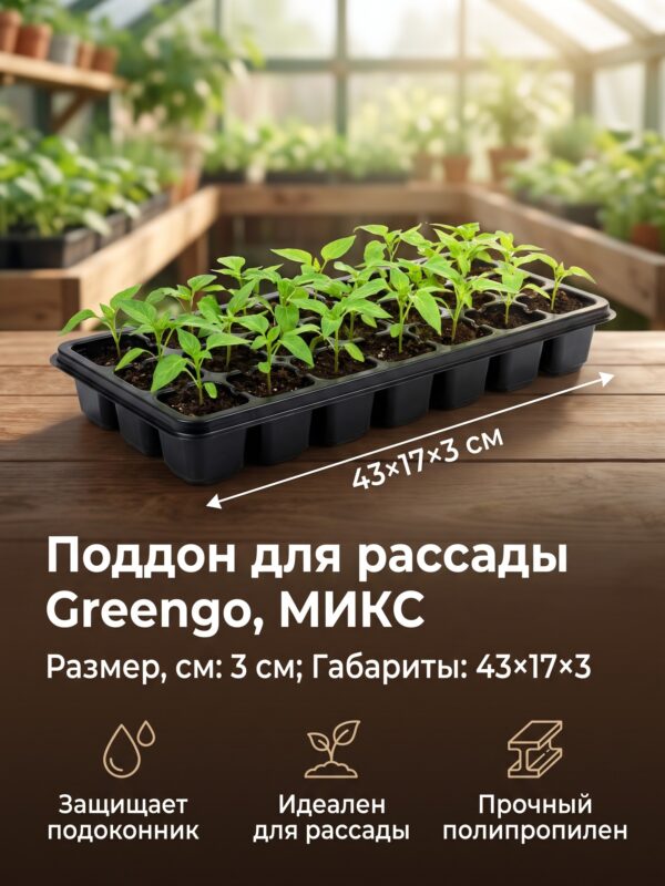 Поддон для рассады Greengo, 43×17×3 см, 43×17×3 см, МИКС — карточка товара