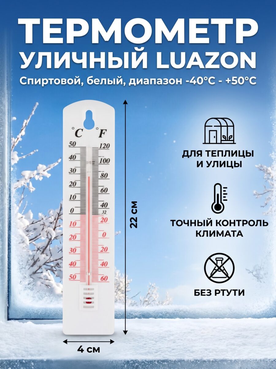 Термометр уличный Luazon, спиртовой, белый Термометр уличный Luazon, спиртовой, белый — карточка товара