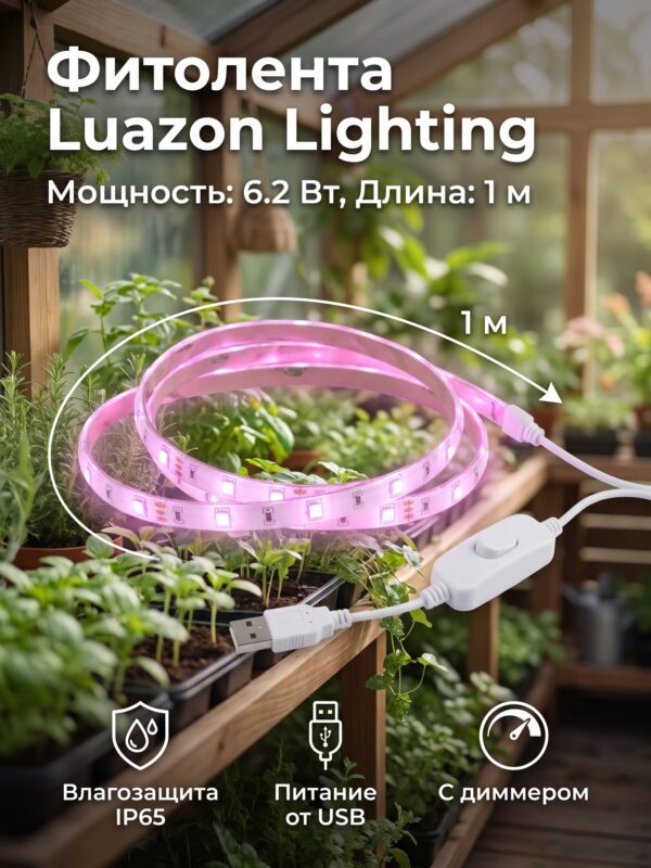 Фитолента для растений Luazon Lighting, светодиодная, 6.2 Вт, 1 м Фитолента для растений Luazon Lighting, светодиодная, 6.2 Вт, 1 м — карточка товара
