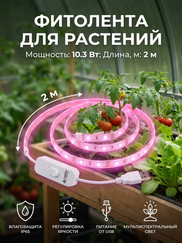 Фитолента для растений Luazon Lighting, светодиодная, 10.3 Вт, 2 м Фитолента для растений Luazon Lighting, светодиодная, 10.3 Вт, 2 м — карточка товара
