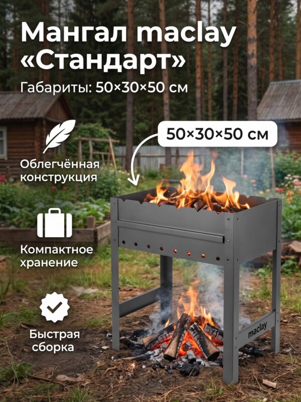 Мангал maclay «Стандарт», без шампуров, 50×30×50 см — карточка товара