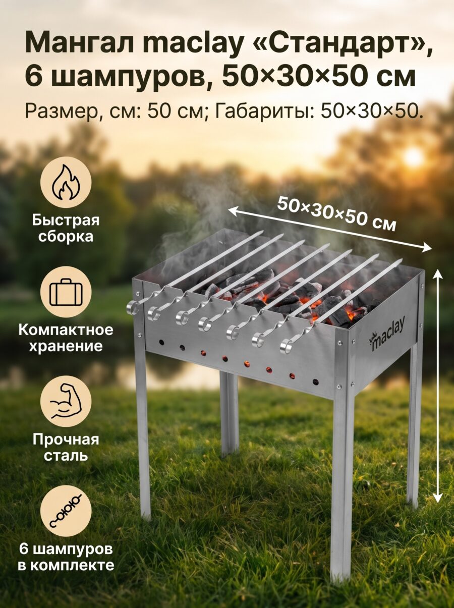 Мангал maclay «Стандарт», 6 шампуров, 50×30×50 см Мангал maclay «Стандарт», 6 шампуров, 50×30×50 см — карточка товара