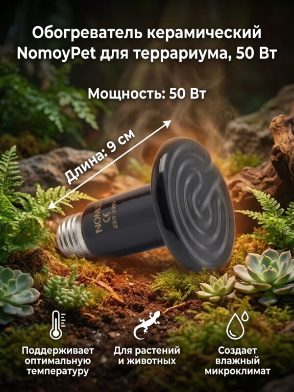 Обогреватель керамический NomoyPet для террариума, 50 Вт — карточка товара