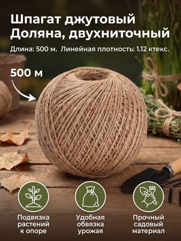 Шпагат джутовый Доляна, двухниточный, 1.12 ктекс, 500 м Шпагат джутовый Доляна, двухниточный, 1.12 ктекс, 500 м — карточка товара
