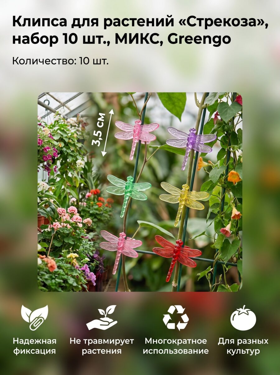 Клипса для растений «Стрекоза», набор 10 шт., МИКС, Greengo Клипса для растений «Стрекоза», набор 10 шт., МИКС, Greengo — карточка товара