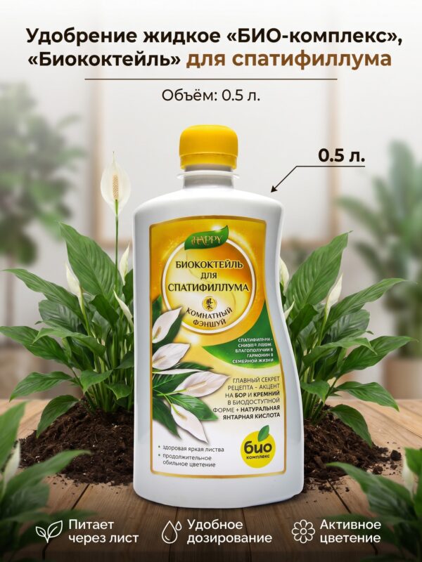 Удобрение жидкое «БИО-комплекс», «Биококтейль» для спатифиллума, 0.5 л Удобрение жидкое «БИО-комплекс», «Биококтейль» для спатифиллума, 0.5 л — карточка товара
